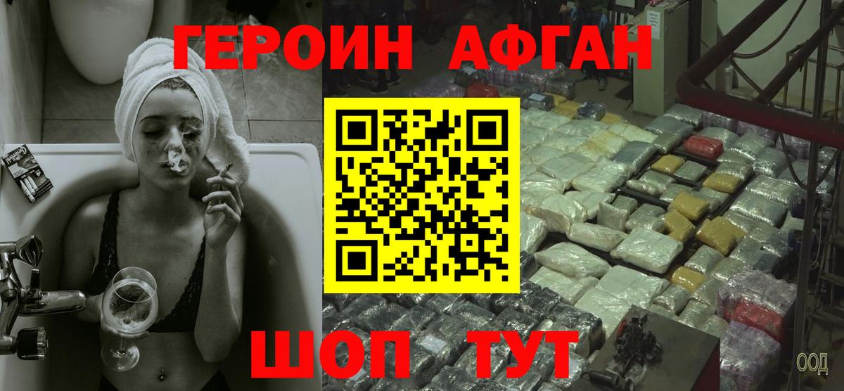 Героин афганец Южноуральск